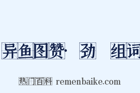 异鱼图赞·劲䱜组词是什么意思的图片